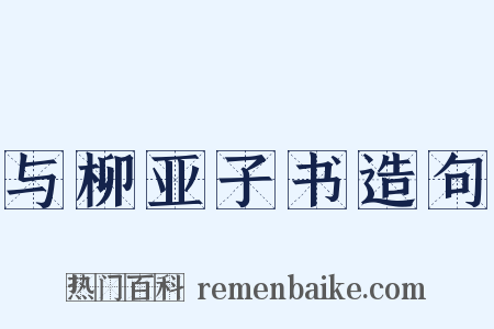与柳亚子书造句是什么意思的图片